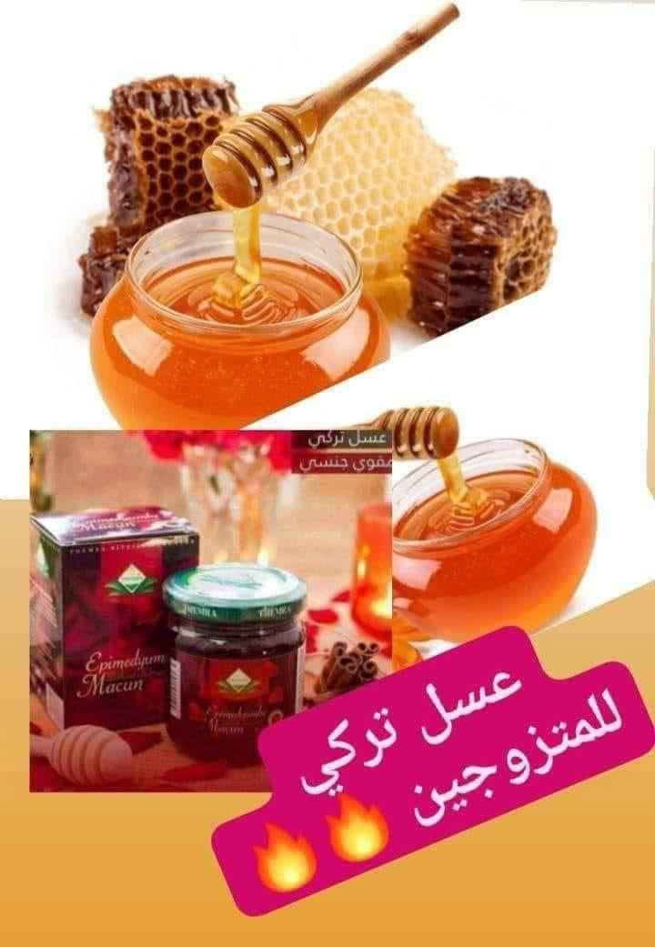 ✅عسل الإبيميديوم التركي🫦🫦 للمتزوجين أو كما يسميه البعض عسل عشبة العنزة التركي الاصلي💯💯 

✅ يقوم بزيادة الرغبة الجنسية للرجال والنساء. فاجئ شريك حياتك بمعجون العسل للعلاقة الزوجية الذي يعتبر أفضل مقوي ومنشط جنسي طبيعي 100% للرجال والنساء حول العالم بدون أي أعراض جانبية كالأدوية ومصرح به من وزارة الصحة التركية
✅ يستخدم كأفضل علاج لشفاء الضعف الجنسي بالعسل ويزيد ويقوي من الخصوبة المنوية.
تأثيره على الرجال:
علاج عدم الإنتصاب.
يؤدي إلى انتصاب أقوى لمدة أطول.
علاج ضعف الحيوان المنوي.
يعالج سرعة القذف للأشخاص الذين يواجهون مشكلة القذف المبكر ويؤخر عملية القذف.
يزيد من خصوبة السائل المنوي.
يزيد من الطاقة الجنسية ويساعد على الحصول على نشوة أقوى.
تأثيره على النساء:
منشط جنسي للنساء.
يساعد على تضيق المهبل.
يساعد على الاسترخاء وإزالة القلق.
الشعور بالارتياح والمتعة خلال الجنس.
منشط للحمل.
زيادة الإثارة ويساعد على الانتشاء من البقعة المهبلية (G-Spot).
كيفية الإستخدام:
يأخذ 3 مرات خلال الأسبوع قبل الجماع بساعة ويفضل أن لا تكون المعدة ممتلئة. مفعول الجرعة يدوم لمدة 48 ساعة.
الجرعة:
مقدار ملعقة شاي صغيرة (5 جرام) بعد خلط المكونات جيداً، وينصح بإكثار شرب الماء أو الحليب من بعد تناوله.
النتائج:
انتصاب أقوى لمدة أطول لعلاقة حميمة رائعة لك ولشريك حياتك
الاصلي💯المنشأ التركي✅
 
🚘يوجد خدمة توصيل لجميع محافظات العراق 🚘 هيت, الأنبار


**إذا كنت صاحب هذا الإعلان وتريد حذفه لأي سبب، رجاءا أرسل رسالة إلى الدعم الفني**
