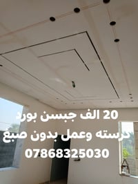 سعر المتر 20 الف كرسته وعمل جبسن بورد حديد ثقيل جبسن سعودي 07868325030