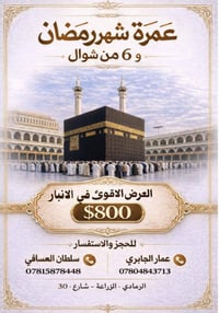 عمرة رمضان • ٦ شوال • الرمادي الزراعة