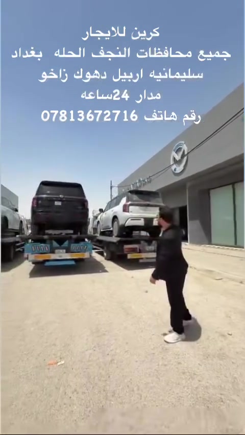 كرين للايجار 
جميع محافظات النجف الحله  بغداد 
سليمانيه اربيل دهوك زاخو 
مدار 24ساعه
رقم هاتف ***********
