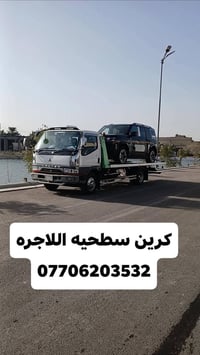 كرين سطحيه اللاجره سطحيه  24 ساعه بغداد وين ما كان 07706203532