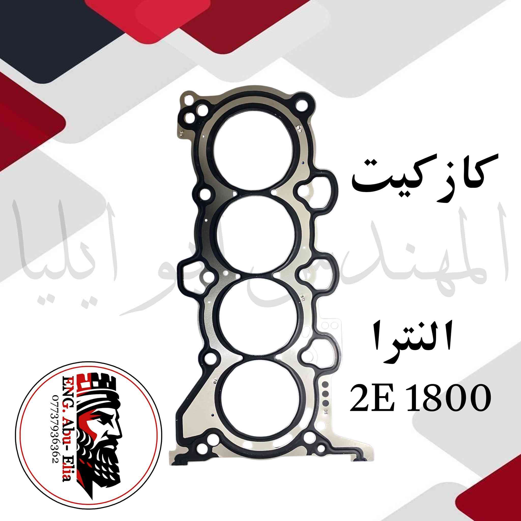 كازكيت ازبيزت وحديد جميع انواع السيارات ايراني - صيني - كوري - امريكي - ياباني جمله فقط للاسفسار المراسله واتساب فقط ***********
