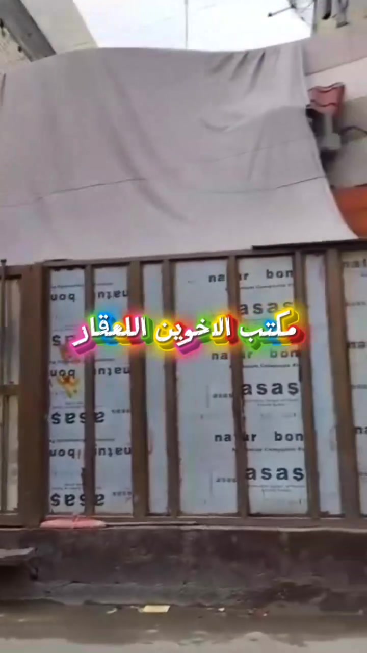 يعلن مكتب الاخوين اللعقار
عن وجود دار اللبيع الامساحه 50متر طابق واحد جاهز 
البيت متكون من ستقبال وصاله ولملاحق البيت مثل ماوضح بل التصوير العنوان البلديات ضياء الحلفي 
الاستفسار أكثر الاتصال على رقم ☎️ الاهاتف 
*********** أبو عبد الله اللامي 
*********** أبو جعفر الرسيتماوي 
متواجد وتساب او خاص او المعرفة السعر كتبلي تم وراح 
داخلك خاص
