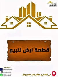 قطعة ارض تجاري موقع مميز جدأ  للبيع مساحه 200 منر موقع كركوك رجيبات خا...