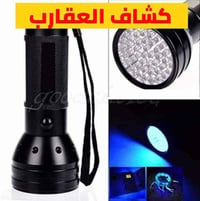 مصباح يدوي • كاشف العقارب • ٣ بطاريات 1.5فولت