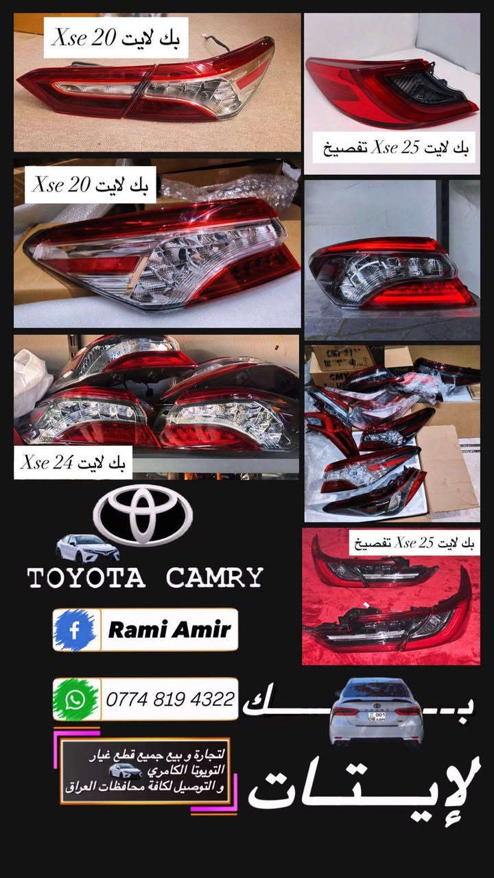 قطع غيار تيوتا 
رمضان مبارك عليكم 
قطع غيار كامري 
كامري 2018_2025
كل مايخص تيوتا كامري 
دشبول كامل تفرعاته 
جميع الايرباكات متوفرة
لايتات بك لايتات se_xse 18_25
غرفه صندوق كامل 25
بوابه 25
صفارة هايبرد 25
واتر بم 25
حساسات 25
وياله 25
كل ماهو يخص تيوتا كامري متوفر 
مكان كركوك
*********** 
***********
واتس آب + اتصال
