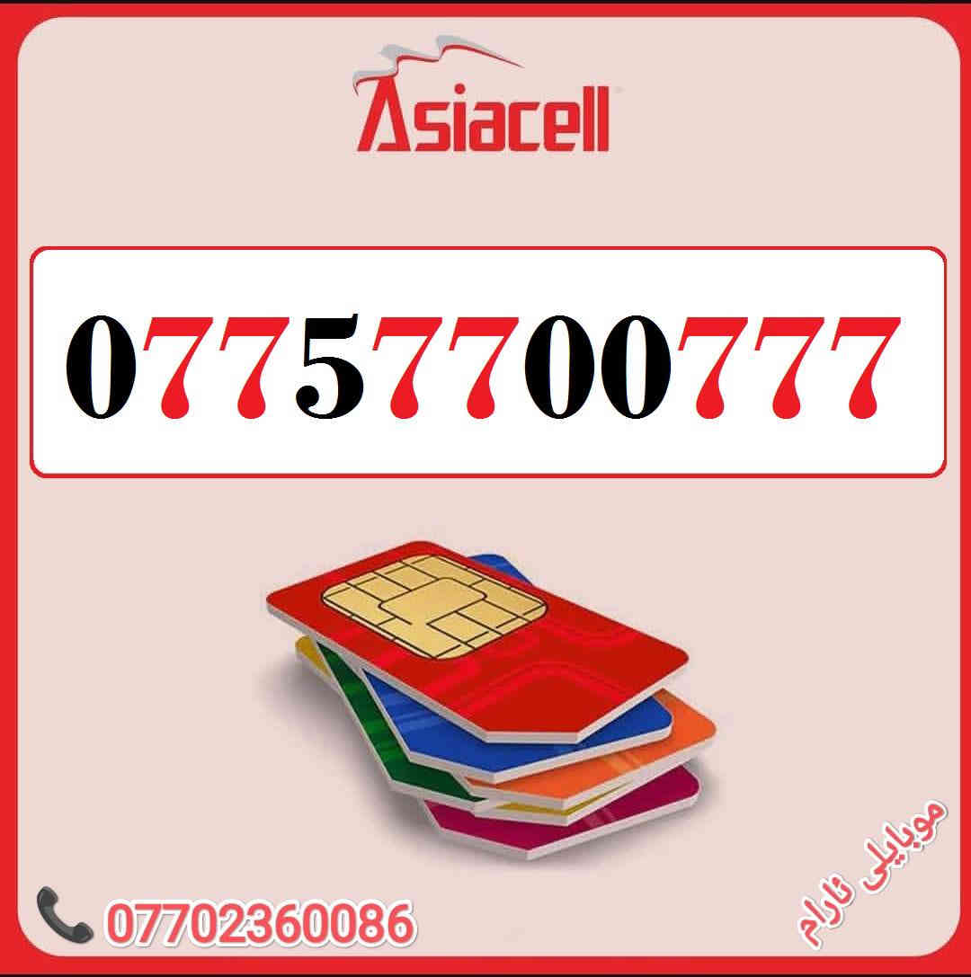 رقمك هو مفتاح نجاح عملك - اجعله لا يُنسى
خطوط آسيا مُــميزة للبيع 🌹
للاسـتفسـار ( ***********) ، أو مـُراسلتنا عـلـى الواتـساب ☎️ 
يوجد توصيل 
كركوك 🛣️ سوك سرجنار قرب جامع سرجنار قريب من فلكت الإخوان 
موبايلى ئارام
