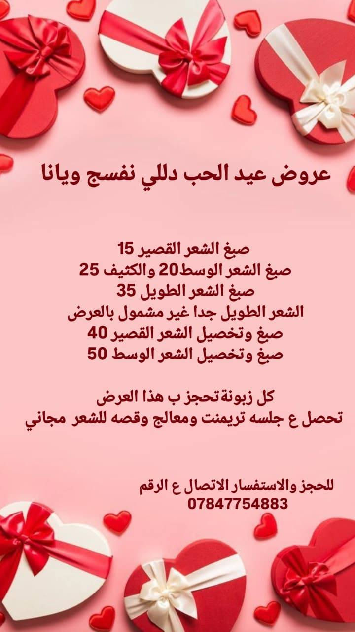 عروض عيد الحب ❤️❤️❤️❤️😍🥰😘… من صالون هيت بيوتي 
  🔥🔥🔥 الحجز مسبق بنات  🥰😍💯🔥
الجمال والدلال كله يم الماكيرا ريم 
#مركز هيت بيوتي للتجميل  
ماكو أقوى من عروضنا 💪
  العنوان حي العمال مقابل اعدادية الشيماء للبنات للتواصل  رقم المركز  للحجز والاستفسار 
☎️ ***********
*.ملاحظة ممنوع 🚫 اصطحاب الاطفال للمركز رجاء رجاء 
العرض فقط ع الحجز مسبق حجزي ودللي علينه 🤍🤍🤍

@إشارة
