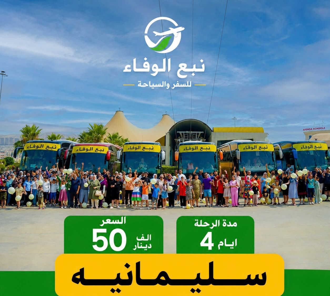 يلا رحلات يوم الاربعاء الى اربيل بسعر 50
لاتغرك الأسعار الرخيصة 
اشتري راحة بالك من فندق من باص vip 
سارع بل حجز ع رحلات يوم الاربعاء 
اربيل 
سليمانيه
دهوك 
***********
