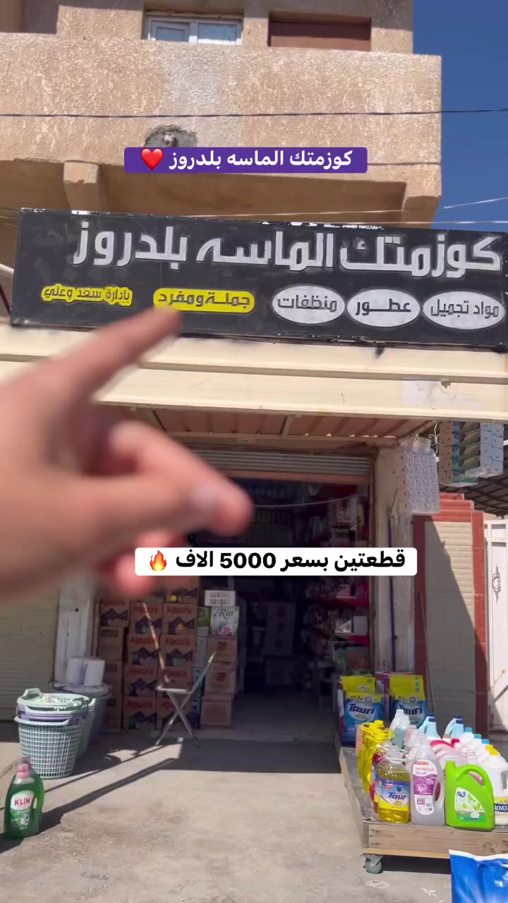 كوزمتك الماسه بلدروز الحي العسكري مقابل المركز الصحي ❤️🥰❤️ كلشي جديد ومختلف يم #كوزمتك_الماسه_بلدروز والاسعار كلها جوه السوك 🥰😘🥰 فرع واحد ماعدنا اي فرع ثاني اسعارنا لا مثيل لها 🥰🤝🥰  #العراق #trend #trend #trend #trend #العراق #العراق #العراق trend


**إذا كنت صاحب هذا الإعلان وتريد حذفه لأي سبب، رجاءا أرسل رسالة إلى الدعم الفني**