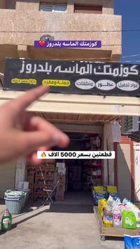 كوزمتك الماسة • بلدروز الحي العسكري • أسعار منافسة