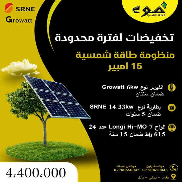 عروض نهاية السنة للطاقة الشمسية ☀🔥

فرصتك تتحول للطاقة النظيفة وتخلص من تقلبات الكهرباء!

الكشف والتنصيب مجاناً
خصومات قوية ولمدة محدودة على جميع المنظومات الشمسية 💸

اختر المنظومة المناسبة لبيتك…
تركيب احترافي + ضمان كامل + صيانة مستمرة ✅

مميزات عروضنا:
• كشف مجاني
• باقات متنوعة تناسب كل الاحتياجات
• أسعار واضحة وخدمات شاملة
• استشارة مباشرة من فريق مختص

العروض محدودة… كن البادي ولا تنتظر الكهرباء تتحسن!

مواقعنا:
📍 بابل / المسيّب / حيّ المعلّمين
📍 بغداد / مدخل الدورة / قرب جسر المهديّة
📍 ديالى / خان بني سعد

للاستفسار والتواصل:
مهندس عبد الله: ***********
مهندسة يقين: ***********

#ضوء_للطاقة_الشمسية #طاقة_شمسية_العراق #كهرباء_بديلة #منظومات_شمسية #بديل_المولدة #العراق
