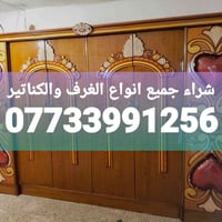 شعندك غرفه نوم للبيع تعال خاص 07733991256