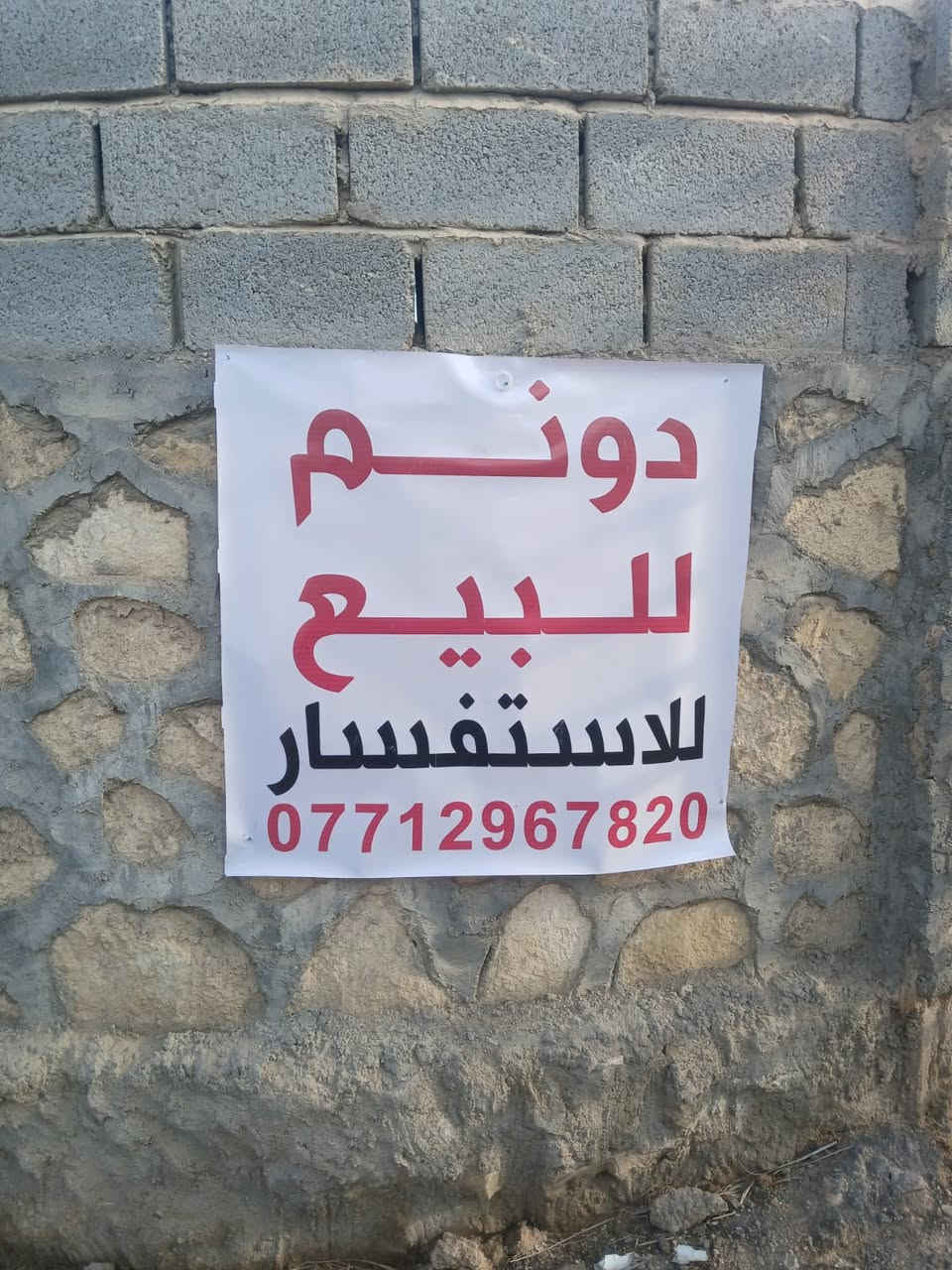 دونم للبيع سند ٢٥ تحويل مباشر بأسم المشتري الموقع كربلاء الابرهميه بزل مطشر مقابل منتجعات بغداد 
يبعن حولي ١٥ دقيقه ربع ساعه عن إلا مام الحسين 
الاستفسار ***********
