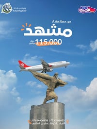بغداد-مشهد • النجف-مشهد • أربعاء وخميس