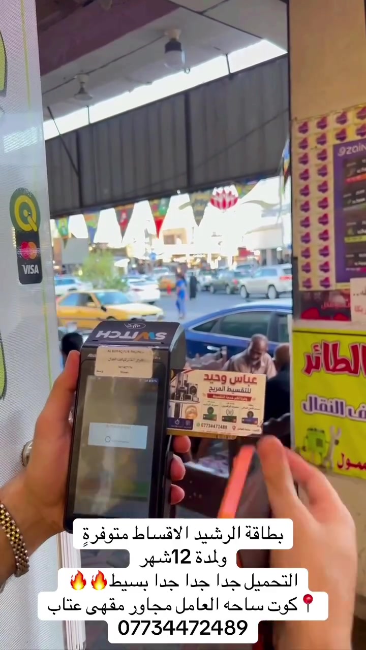 #الان بشرى سارة لأهلنا في الكوت 🌟
يوفر لكم عباس وحيد للتقسيط المريح خدمة التقسيط لحاملي بطاقات:
✅ ماستر كارد مصرف الرشيد
✅ ماستر كارد مصرف الأهلي العراقي

🔹 أقساط مريحة تصل إلى 12 شهرًا
🔹 إجراءات سريعة وسهلة
🔹 بدون تعقيدات

تسوق اليوم وادفع على راحتك!

📍 العنوان: الكوت – ساحة العامل
📞 للاستفسار والطلب: ***********
#العراق #الكوت #كسبلور_explore #وآسط
