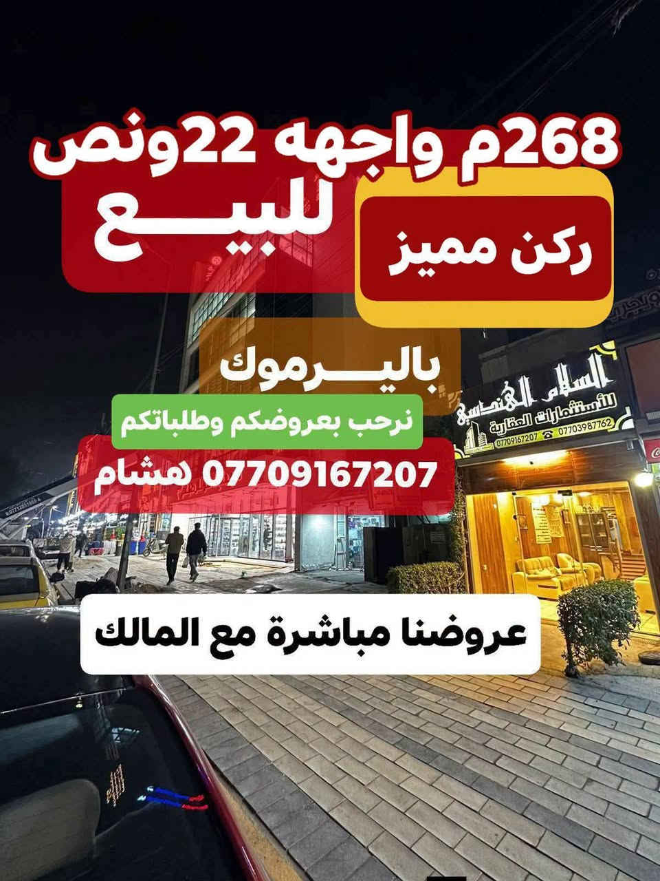 🌿بسم الله وعلى بركة الله🌿
🎯 بناية مميزة ركن للبيــع باليــرموك ضمن محلة 612 بالأطباء المساحة 268م واجهة 22م ونص تحتوي سرداب وثلاث وحدات سكنيه تصلح للسكن أو الاستثمار وإذا تريد جزء هم ابيعلك منها وسندها مستقل 📜 وجاهز للبيع 
عروضنا مباشرة مع المالك
 ((للتواصل والمفاهمه على باقي العروض اتصل)) 
 🛑لمعرفة التفاصيل الاتصال *********** هشام 
مكتبنا السلام الهندسي للاستثمارات العقاريه باليرموك
#باليرموك مقابل مركز الحمزه الطبي مجاور بناية وصيدلية عمار صباح
نرحب بعروضكم وطلباتكم *********** هشام

🛑 تتوفر عدة عروض سيتم ذكرها لاحقا ❤ #تجارة #بيع #شراء #استثمار #عقارات 

#عندك #عقار #حاب #تعرضه #للبيع #للايجار #تواصل #معنا 👍
#عقارات_اليرموك #عقارات_القادسيه #عقارات_المنصور #عقارات_الحارثيه #عقارات_السيديه #عقارات_الجامعه
