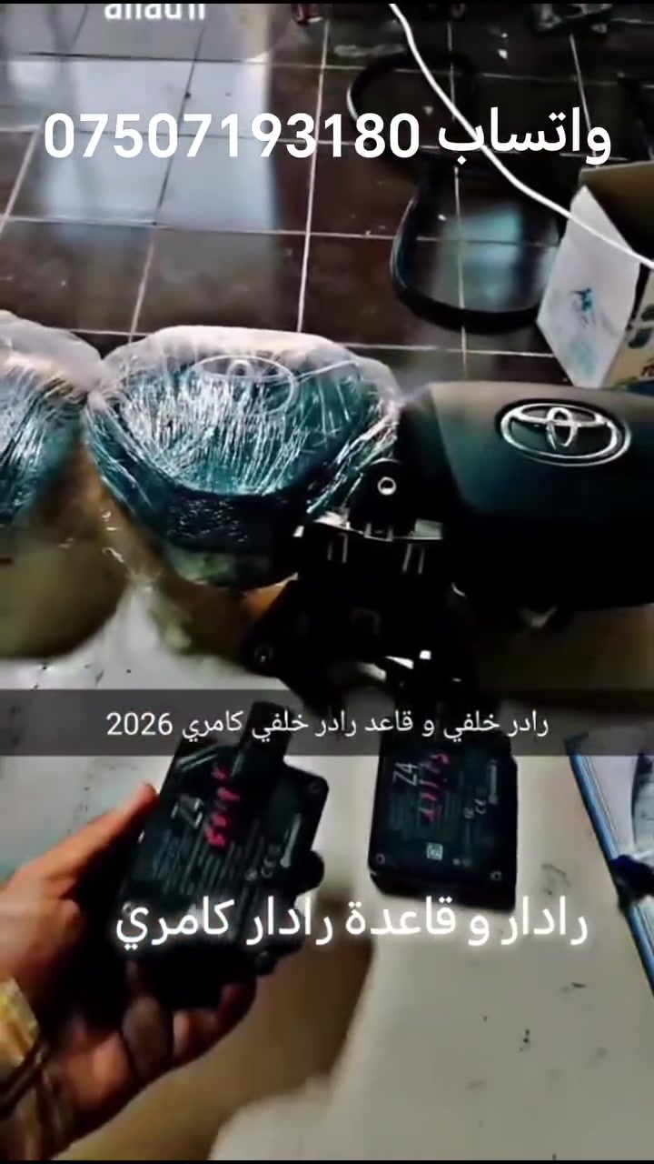 📍🔥 رادارات كامري و قاعدة رادار توفرت في وكالة سالار في دهوك #رافور #هايلندر #أدوات_أحتياطيه #تويوتا #عراق #بغداد #كردستان #أربيل #دهوك #افلون #كامري


**إذا كنت صاحب هذا الإعلان وتريد حذفه لأي سبب، رجاءا أرسل رسالة إلى الدعم الفني**