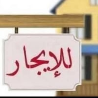 توفرت بيوت وشقق للايجار مختلف المساحات والمناطق  للتواصل مكتب الأفق لل...
