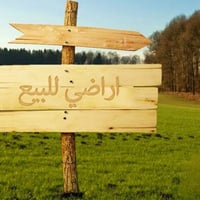 اعلان قطعه أرض للبيع مساحتها 120متر 10في12 طابو زراعي سند 25 حي الصحه ...