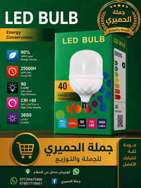 سارعو الحجز : استيراد خاص لجملة الحميري   مصباح LED BULB باسعار تنافسي...