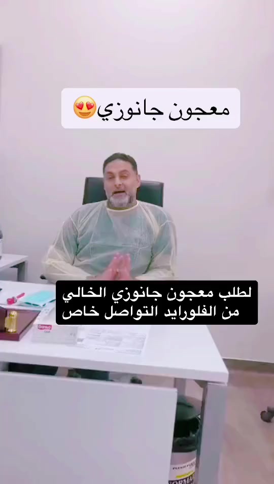 خمسون فائدة 
لمعجون أسنان جانوزي 
من DXN 👍

يطلق عليه اسم المعجون السحري م‌ـــِْن انتاج شركة dxn العالمية اللتي ادخلت فيه خلاصة الفطر الريشي👌

1. لتنظيف الاسنان وعلاج التهابها ,, 
2. القضاء على رائحة الفم الكريهة وتعطير الفم وانعاشه ,,
3. القضاء على النفس الكريهه ورائحة الفم الكريهه ,, 
4. للقضاء على جراثيم الفم الضارة ,, 
5. لعلاج تقرحات واورام اللثة ,,
6. لعلاج السعال استنشاقا ,,
7. لتخفيف اعراض الرشح والانفلونزا استنشاقا ,,
8. يساعد على اندمال الجروح و الخدوش دهنا ,, 
9. يعالج الحروق دهنا ,,
10. يعالج امراض القدم وانتفاخ جذور الاظافر دهنا ,,
11. لعلاج الصداع دهنا ,,
12. للتخلص من رائحة القدم الكريهة وانعاشها دهنا ,, 
13. للتخلص من روائح الابطين وما بين القدمين دهنا ,,
14. لعلاج جروح مريض السكر دهنا ,, 
15. لعلاج الفطريات في رحم النساء كغسول مهبلي ,,
16. لعلاج الفطريات الجلدية دهنا او كغسول جلدي على المناطق المصابة ,, 
17. لتعطير الرحم وانعاشه كغسول مهبلي ,,
18. لشد بشرة الوجه دهنا على مناطق التجاعيد ,,
19. لتغذية البشرة وتطريتها واحمرارها دهنا على الوجه ,, 
20. لانعاش الجسم وتعطيره ومنحه الحيوية والنشاط دهنا مباشرا على الجسم بطبقة خفيفة او يخفف بالماء ويغسل به الجسم ,, 
21. لعلاج البواسير دهنا ,,
22. كذلك ينفع في علاج الناسور وسحب الخراج والجراحة منه ,, 
23. يعمل على تجديد وتقوية و ظيفة المناعة في الجسم ,,
24. يخلص الجسم من السموم ,,
25. يحتوى على بروتينات وفيتامينات بكمية وافرة ويزود الخلايا بالأوكسجين مما يعزز من نشاط الجسم ,,
26. يجعل الاسنان اكثر صحة ولمعانا ,, 
27. لا يحتوي على السكر ولا على مواد ملونة ولا على مواد حافظة ,, 
28. يطلق عليه اسم المعجون السحري أو صيدلية المنزل لكثرة فوائده المتعددة ,, 
29. يوفر تغذية ممتازة للثة وجذور الأسنان والفم ,,
30. يستطيع أيضا تعزيز نشاط الجهاز اللمفاوي ، وبذلك يساعد على استــقرار الأعصاب والأمزجة ,,
31. يستعمل كمرهم خارجي لعلاج وتسكين ألم المفاصل واوجاعها ,, 
32. يزيل البثورالصغيرة في بشرة الوجه والجسم دهنا ,, 
33. يخفض بثور الوجه السوداء الرأس ,, 
34. يستعمل كمطهر ومنظف ومعالج للدمامل والخراجات حيث يمتاز بفعالية قوية لسحب الجراحة ,, والخراجات وتنظيف الجلد منها ,, 
35. يعالج اثار حرارة الشمس وحروقها ,, 
36. يساعد على تجميل القدم ويخلصها من طبقات الجلد الخشنة والمتيبسة دهنا وغسلا ,, 
37. يعمل على انعاش القدم وتقوية تدفق الدم اليها مما يسبب في نشاطها وحيويتها ,, 
38. يعالج الطفح الجلدي ,, 
39. يعالج لسعات الحشرات والبعوض ,, 
40. لعلاج حب الشباب وخراجات حب الشباب و دمامله ,, 
41. لعلاج تشقق القدمين وتفطر الجلد ,,
42. لعلاج الاسهال يؤخذ قليل منه ويخلط مع الماء في كوب ثم يشرب فيوقف الاسهال بإذن الله تبارك وتعالى لأنه مواد طبيعية 100 % ,,
43. يعالج الندب القديمه في الوجه والجلد و يخفيها مع الاستمرار ,,
44. استعمل معجون الجانوزي بعد غسل الرأس يالشامبو وذلك بوضع كمية منه على اليد وفرك اليدين لحين ظهور الرغوة فحدثت في الرأس رغوة كبيرة وكأنها رغوة شامبو وحصل انعاش قوي لفروة الراس ورائحة عطرة ,, 
وكذلك استعمل معجون الجانوزي مع غسول الجسم فحدثت رغوة كبيرة وحصل انعاش وحيوية للجسم بفضل الله تبارك وتعالى ,,
45. يفتح مسامات فروة الرأس ويساعد على تنفس بصيلات الشعر ,,
46. يقضي على البكتيريا والفطريات في فروة الرأس ويساعد على تقليل القشرة بشكل ملحوظ ,, 
47. وبسبب إحتواء معجون الأسنان على كميه كبيرة من الجانوزي ( المشروم الأحمر ) والذي من أهم مميزاته أنه يحتوي على نسبه عاليه من الأوكسجين فإنه يمد بصيله الشعر وخلايا فروة الرأس بقدر وافر من الأوكسجين الذي يساعد بالتالي على إعاده الحيويه في الخليه الميته والضعيفة وزيادة نشاطها وبالتالي تطويل الشعر وهذا الأمر مرغوب فيه لدى النساء خاصه ,,
48. يستعمل لعلاج ألم العضلات وتشنجاتها ,, 
49. يساعد على فتح الاوعية الشعرية الدموية في الوجه مما يكثر من عملية تدفق الدم الى بشرة الوجه فيسبب تغذية بشرة الوجه واحمرارها واشراقها وجعلها اكثر حيوية وجاذبية ونشاطا ,,
50. يساعد على فتح مسامات الجلد وبشرة الوجه مما يسبب كثرة التعرق فيؤدي الى تنظيف بشرة الوجه والجلد ,
    صحة وعافية لا تبخلو ا على انفسكم@


**إذا كنت صاحب هذا الإعلان وتريد حذفه لأي سبب، رجاءا أرسل رسالة إلى الدعم الفني**