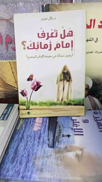 بلال نعيم • هل تعرف امام زمانك • مكتبة المستقبل