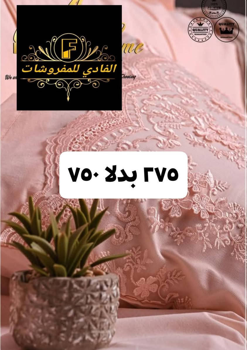 دوسي لايك👍 واكتبي تم تكسبي بطانية 😊
🔥 ليه تشتري شعبي وتغسلي الحاجة مره وترميها تعالى من يوم الجمعة ٧/٣  لحد يوم ٧/٣٠ خدي شوارك براندات باقل من سعر الشعبي بكتير 🔥

💥 أسعار مش هتتكرر + تخفيضات كبيرة على كل المنتجات
🎁 أي فاتورة فوق ألفين ليها هدية 🎁
🎁أي فاتورة فوق ال٢٠ ألف ليها حرف دهب هدية🎁
🎁أي فاتورة فوق ال٤٠ ألف ليها سلسلة دهب هدية🎁
� زورونا في المعرض واستفيدوا باقل الأسعار علي اعلي البراندات
🔥 الجودة العالية + السعر المناسب = الفادي المفروشات

من الفادي للمفروشات.. أحلى مفروشات بأقل سعر 💥


**إذا كنت صاحب هذا الإعلان وتريد حذفه لأي سبب، رجاءا أرسل رسالة إلى الدعم الفني**