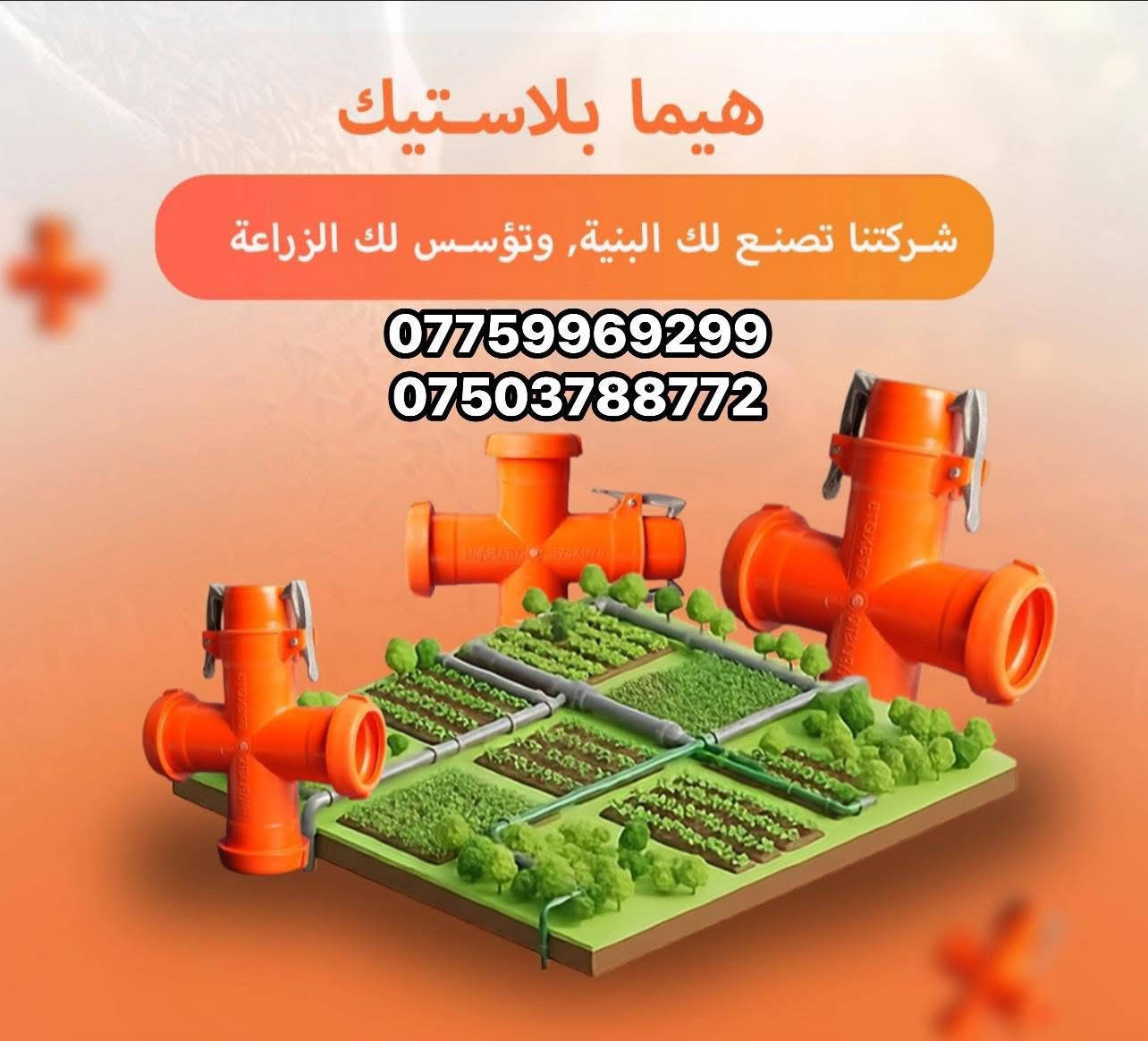 الى زبائنا الكرام زبائن محلات الوادي -هيما بلاستك متوفر بوري هيما بلاستك غني عن التعريف بضمان وجودة عالية جدآ وسيتم التجهيز بلمفرد والجملة ونضام ( الخط ) وباسعار تنافسيه وعروض حصريه

🔺الـخـط

٣ بوري رئيسي (حسب طلب الحجم) ٣او٤او٥ انج

٣١ بوري فرعي ٢.٥ انج

١٦ طخم نوزل 

١ تي او صليب 
 
١ قفل ٢.٥ انج 

١ سدادة ٢.٥ انج

☎️للاستفسار يرجى التواصل على الارقام

***********

***********

 العنوان /موصل /موصل الجديدة بقرب جامع اليقظة 🚩
