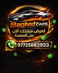 تريد تبيع سيارتك؟ وماكو أحد يشتري ؟ خليها علينا واطمن إعلانك عبر صفحتن...