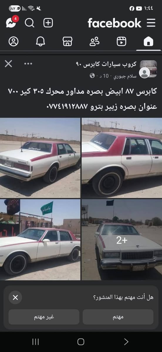 كابرس ٨٧ ابيض بصره مداور محرك ٣٠٥ كير ٧٠٠ عنوان بصره زبير بترو ***********
