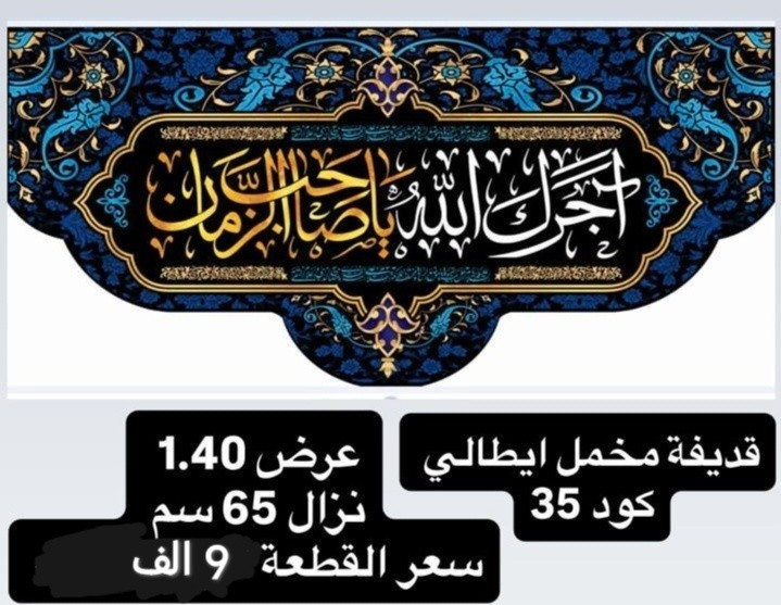 ذلك ومن يعظم شعائر الله فإنها من تقوى القلوب
تم توفير كافة #القطع_الحسينية و #البوسترات خلفيات المنبر 
مختلف الاحجام والانواع 
نوعية القماش قديفة ايطالي ثقيل درجة اولى طبع 3D
قابل للغسل والكوي البخاري
القياسات  والاسعار مكتوب على كل صورة
تتوفر نماذج أخرى بالبيج 
 للحجز والاستفسار مراسلة البيج او وتساب *********** 
يتوفر خدمة توصيل 🚚 بغداد و جميع محافظات العراق
@ الجميع
# #قطع_حسينية #محرم #خلفيات_منبر #حسينية #بوسترات#رايات # اعلام

