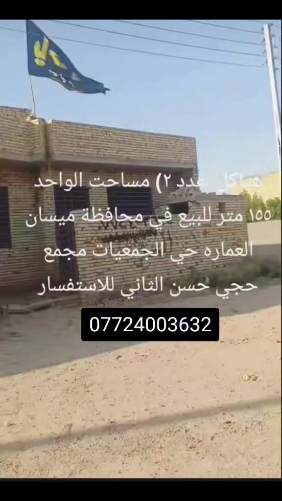 هياكل العدد ثنين ركن صفه كل هيكل مساحته 155م ميسان الجمعيات حجي حسن الثانيه ***********
