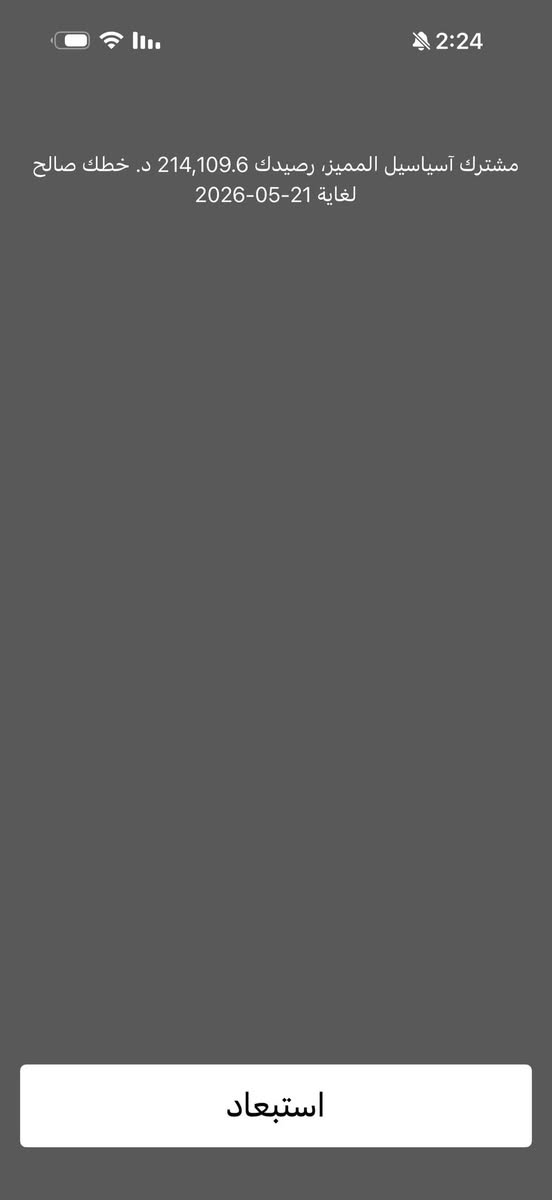 📢 إعلان لوكلاء آسيا وأصحاب المحلات
متوفر رصيد آسياسيل كميات تبدأ من (100 ألف) حتى (مليون آسيا).
✅ سعر الصرف: 95 ماستر كارد.
✅ طرق الدفع المتوفرة:
• ماستر كارد 💳
• زين كاش 📱
• مُقابلة (وجه لوجه) 🤝
سرعة بالتحويل وثقة في التعامل.
للتواصل: [ *********** ]
