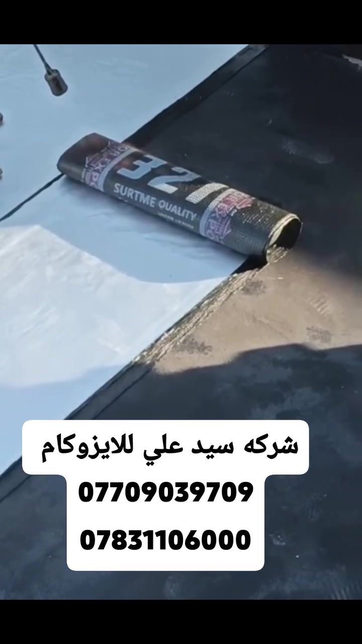 اتصل بينه واحنه نجيك اين ما تكون!!☎️📞📲
هاااام📢📢 هاااام 📢📢 ***********
🏢شركة سيد علي الموسوي لليزوكام الرسميه في ميسان  🌧️
 جبنالكم الحل الامثل للتخلص من مشاكل السطح بشكل نهائي 🌍
✅ماده الايزوكام : العزل الحديث ماده مناسبه وتعمل علئ كل الاسطح وتغنيكم عن كل المواد . وقليله الكلفه 

📢 ماده الايزوكام مشبعه بالالياف والقير والسليفون 
يعمل علئ السطوح القديمه والحديثه البناء 🏘️
☀️🌡️🌞- الايزوكام عازل للحراره خفيف الوزن وسريع النجاز مانع للرطوبه 
تعلن شركه سيد علي لليزوكام الرسميه في ميسان  
مع الضمان وشغل درجة أولى فقط
*********** 📞☎️
النوع ايطالي ثقيل سليفون المنيوم
النوع ايراني 6 ملم ثقيل سليفون 
النوع تركي  6  ملم ثقيل السليفون المنيوم
ايضا لدينا كادر ايضا لتنضيف السطوح والصب وتسليطه
اتصل بينه والباقي علينه
*********** 📞
*********** 📞
