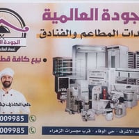 النجف الاشرف • تجهيز مطاعم وفنادق • صيانة معدات
