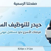📌 منشور مثبت | حيدر للتوظيف السريع 💼  أهلاً بكم في صفحتكم (حيدر للتوظي...