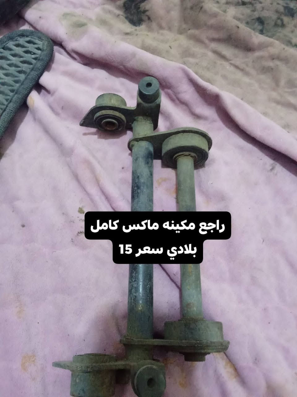 سلام عليكم شباب غراض ماكس عدله للبيع أسعار مناسبه مكاني بصره قضاء المدينه لستفسار خاص مفتوح 🤍


**إذا كنت صاحب هذا الإعلان وتريد حذفه لأي سبب، رجاءا أرسل رسالة إلى الدعم الفني**