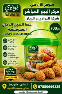 عصا الطبل المقرمشة • دجاج مقرمش • البوادي والريان • مجمدات دجاج • طعام...
