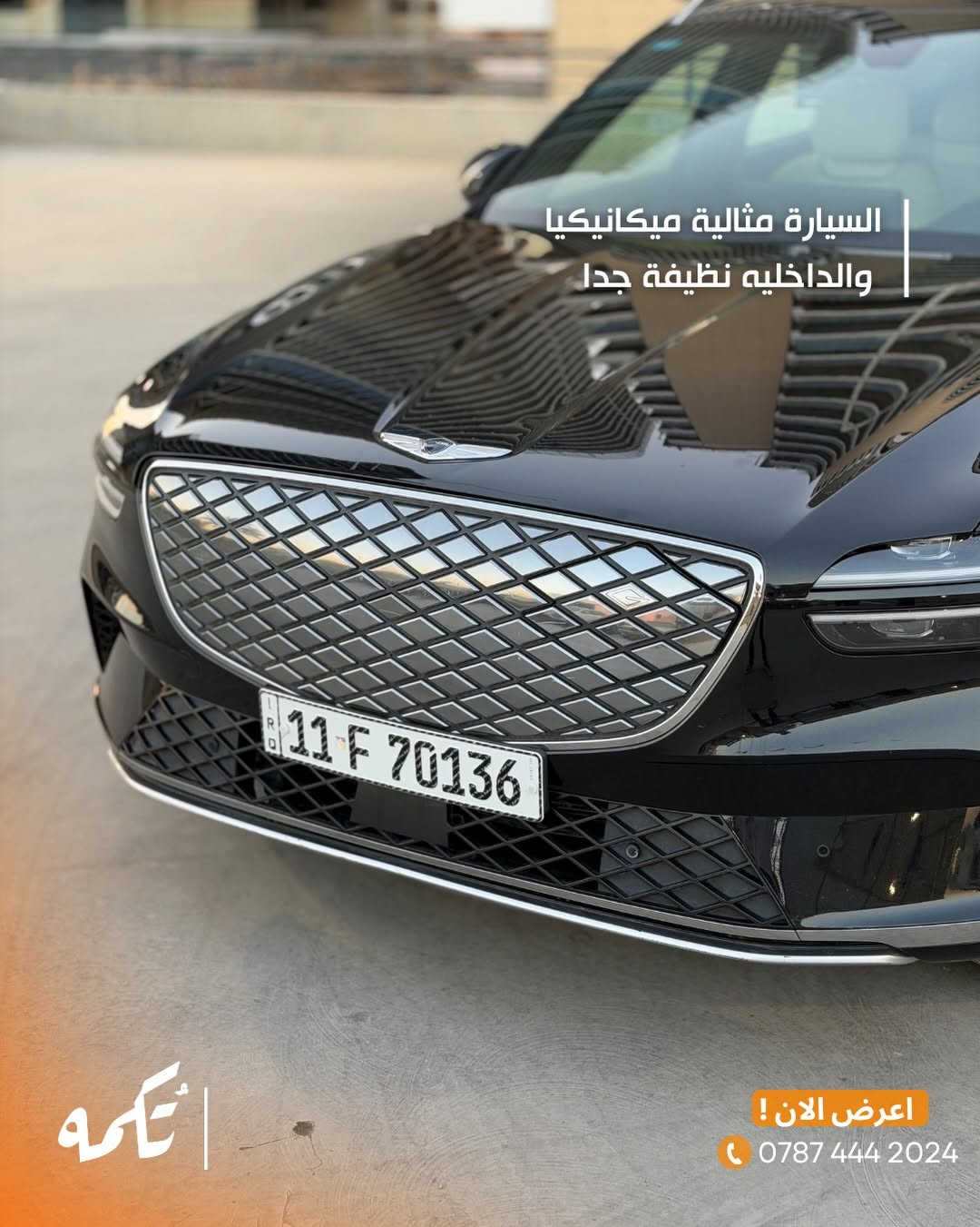 سيارة تُكمه رقم “291” 🧡

للبيع :
GENESIS GV70 كهربائية 
وارد امريكي - 2024 - 20,000MI

السعر : 
27,500$ قابل للتفاوض .

 : ارقام مالك السيارة 
***********
*********** 

ملاحظة : يتحمل تُكمه مسؤولية ما تم طرحه فقط ❗️
لعرض سيارتك للبيع في تُكمه 🧡
تواصل معنا عبر الرقم :
***********
أو
أملئئ الفورم المُثبت بالبايو ليتم الحجز مباشرة 📝

بدوسة دُكمه ، يوصلك تُكمه 🧡
#للبيع #سيارات #تكمه⁩
