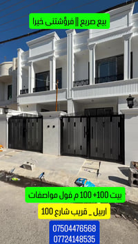 اربيل • ١٠٠م • ٣غرف