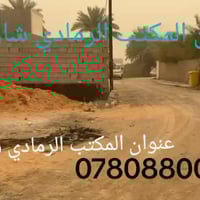 طابو زراعي • ٢٥٠م • الرمادي جويبة