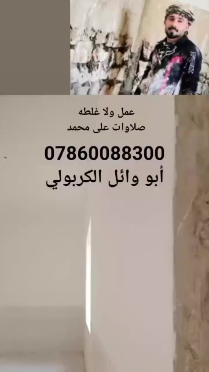 بسم لله ماشاء الله..
السلام عليكم ورحمه الله وبركاته..
كادر جص وبورك متفرغ للعمل سرعه ودقه ونضافه..
للأستفسار الأتصال على الرقم التالي..

***********.. أبو وائل الكربولي 
متوفر خاص .. واتساب
