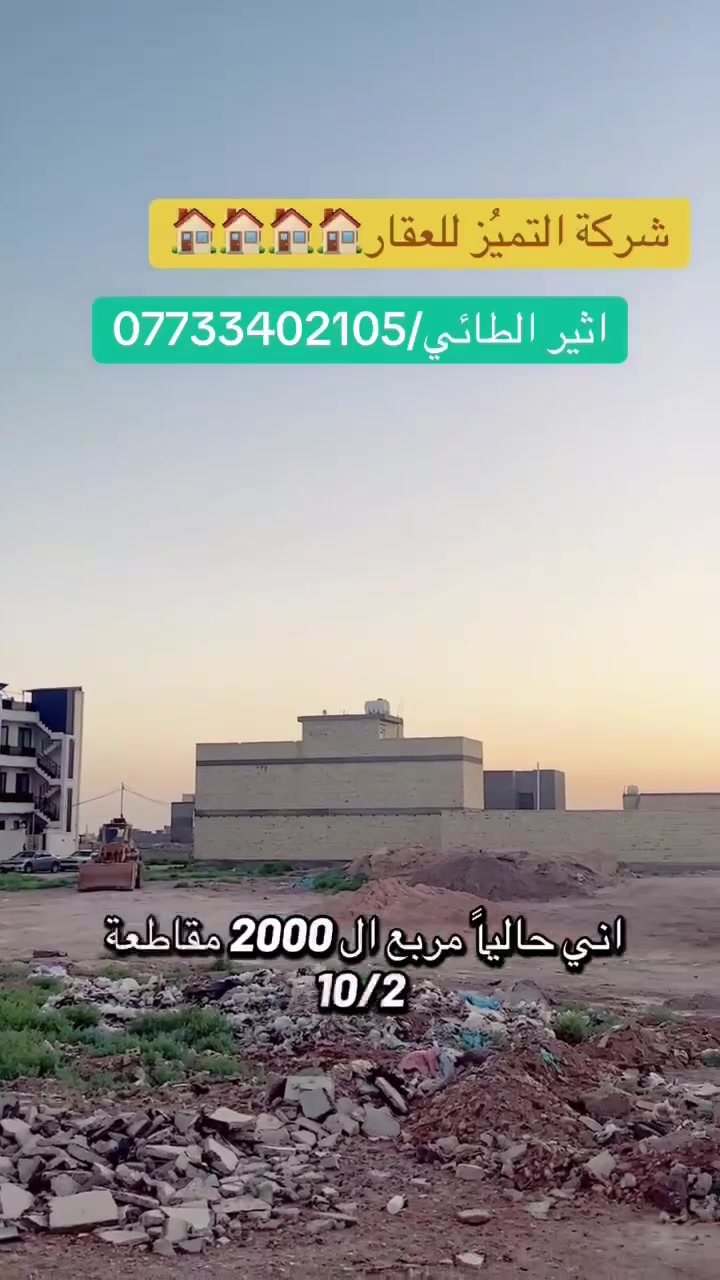 اثير الطائي   للعقار 🏠🏠🏠
قطع اراضي طابو ملك صرف على تسجيل عقاري البياع 
موقع القطع خلف كفاءات السيديه وقرب تقاطع الدرويش
وخلف كليه السلام للاستفسار اكثر الاتصال بالرقم التالي
اثير الطائي /*********** 
♦️عروض مقاطعه 10/3 /100 متر /200متر /50متر
10110/10/3 مساحه 200 متر ركن وتشجير السعر 110 مليون
11850/10/3 مساحه 100 متر السعر 31 مليون
8679/10/3 مساحه 100 متر السعر 48 مليون
13251/10/3مساحه 100متر السعر 32 مليون
12915/10/3مساحه 100متر السعر 29مليون قفل
8624/10/3 مساحه 100 متر السعر 52 مليون
8842/10/3 مساحه 200 متر السعر 105 مليون
11257/10/3 مساحه 100 متر السعر 33 مليون
13471/10/3 مساحه 200 متر السعر 63 مليون
10454/10/3 مساحه 50 متر ركن وتشجير السعر 28 مليون
14450/10/3 مساحه 50 متر ركن السعر 19 مليون
8460/10/3 مساحه 100 متر سعره 56مليون
9460/10/2 مساحه 200 متر السعر 105 مليون 
12822/10/3مساحه 100متر السعر 28مليون
8852/10/3 مساحه 100 متر السعر 55 مليون
7947/10/3 مساحه 100 متر السعر 50 مليون
8865/10/3 المساحه 200 متر ركن السعر 125 مليون 
14369/10/3 مساحه 50 متر ركن خارجي السعر 18مليون
8697/10/3مساحه 100السعر 48 مليون
8828/10/3 مساحه 100 متر ركن داخلي شارع 20 التبليط السعر 90 مليون 
 13471/10/3مساحه 200متر السعر 65مليون
14429/10/3 مساحه 100 متر السعر 30 مليون
13247/10/3 مساحه 100 متر السعر 33 مليون 
9557/10/3 مساحه 100 متر ركن داخلي وتشجير على شارع 100السعر 70 مليون 
9447/10/3 مساحه 100 متر السعر 53 مليون
7802/10/3 مساحه 200 متر السعر 100 مليون
8020/10/3 مساحه 100 متر السعر 61 مليون
——————————————————————
♦️عروض المالكي مقاطعه 10/2/ 150 متر /75 متر ♦️
14086/10/2 مساحه 75 متر السعر 63 مليون
14268/10/2 مساحه 150 متر ثاني قطعه من شارع 40 السعر 145 مليون
14445/10/2 مساحه 150 متر شارع 15 السعر 135 مليون
14433/10/2 مساحه 150 متر ركن على شارعين 15 كامل الخدمات السعر 147 مليون
14047/10/2 مساحه 150 متر شارع 15 السعر 135 مليون
14487/10/2 مساحه 150 متر شارع 15 السعر 135 مليون
13999/10/2مساحه 150متر ركن بطحيه شارع 15 متر السعر 145 مليون
14130/10/2 مساحه 75 متر شارع 15 ومقابل القطعه تشجير السعر 77 مليون 
14705/10/2 مساحه 150 متر تجاريه على شارع 40التجاري مباشرةً السعر 320 مليون 
14178/10/2 مساحه 150 متر السعر 130 مليون
14612/10/2 مساحه 75 متر السعر 70 مليون 
14048/10/2 مساحه 150 متر السعر 140 مليون
13735/10/2 مساحه 150 متر السعر 120 مليون
——————————————————————
♦️عروض مقاطعه 10/2 المراتب/200 متر/100 متر/50متر/♦️
6865/102مساحه 50متر ركن داخلي السعر 27مليون
7343/10/2 مساحه 100 متر السعر 65 مليون
7633/10/2 مساحة 200متر السعر  83مليون
10950/10/2 مساحه 200 متر السعر 67 مليون
10287/10/2 مساحه 200 متر السعر 65 مليون
8982/10/2 مساحه 100 متر السعر 35 مليون
15010/10/2 مساحه 100 متر ركن شارع 20 السعر 90 مليون
14805/10/2 مساحه 100 متر توزيع الامانه السعر 53 مليون
7315/10/2 مساحه 50 متر ركن داخلي السعر 45 مليون 
6760/10/2 مساحه 200 متر السعر 85🔒
14914/10/2 مساحه 100 متر توزيع رئاسه الوزراء السعر 65 مليون
14980/10/2توزيع رئاسه الوزراء المساحة 200متر السعر 130مليون
11163/10/2 مساحه 50 متر زنجيل على شارع 10 متر السعر 20 مليون
11030/10/2 مساحه 100 متر السعر 33 مليون
9813/10/2 مساحه 100 متر السعر 36 مليون
7223/10/2 مساحه 200 متر السعر 85 مليون
9181/10/2مساحه 200متر شارع 15 السعر 70مليون
5983/10/2مساحه 200متر السعر80مليون 🔐🔐🔐
7144/10/2 مساحه 100 متر السعر 48 مليون
10837/10/2 مساحه 200 متر السعر 67 مليون
7108/10/2 مساحه 100 متر السعر 44 مليون
11444/10/2 مساحه 100 متر السعر 31 مليون
7592/10/2 مساحه 200 متر السعر 120 مليون
13269/10/2 مساحه 100 متر السعر37 مليون
10321/10/2 مساحه 200 متر السعر 65 مليون
——————————————————————
♦️عروض مقاطعه 10/2 الضباط/250 متر/ 125 متر / 62.5 متر /
حاتم 2194/10/2ركن خارجي تشجير عله شارع40 تجاريه المساحه 150متر
3140/10/2مساحه 125 متر السعر 70 مليون
2373/10/2مساحه 125متر السعر 75مليون
2902 /10/2مساحه 125متر السعر المطلوب 100مليون
3991/10/2مساحه 125متر السعر 68 مليون قفل
12170/10/2 مساحه 125 متر المربع الذهبي السعر 105 مليون
1545/10/2مساحه 250 متر تجاريه مباشر على شارع 40 التجاري
920/10/2 مساحه 250 متر تجاريه على شارع 40 التجاري وزنجيل وتشجير السعر 350 مليون
2542/10/2 مساحع 250 متر السعر 190 مليون
2891/10/2 مساحه 125 متر السعر 90 مليون
1793/10/2 مساحه 250 متر السعر 160 مليوم
2039/10/2 مساحه 250 متر السعر 160 مليون
3438/10/2 مساحه 250 متر السعر 170 مليون
12098/10/2 مساحه 125 متر السعر 95 مليون
843/10/2 مساحه 62.5 متر السعر 50 مليون
12256/10/2 مساحه 62.5 متر السعر 57 مليون
11730/10/2 مساحه 62.5 متر السعر 52 مليون
4493/10/2 مساحه 125 متر السعر 62 مليون 
4671/10/2 مساحه 125 متر السعر 63 مليون
2179/10/2 مساحه 125 متر السعر 95 مليون
862/10/2 مساحه 125 متر السعر 88 مليون
2956/10/2 مساحه 125 متر السعر 93 مليون 
3638/10/2 مساحه 250 متر ركن بطحيه وتشجير وعلى شارع20 متر السعر 175 مليون
492/10/2 مساحه 125 متر السعر 88 مليون
12114/10/2 مساحه 125 متر المربع الذهبي السعر 98 مليون 
11736/10/2 مساحه 125 متر المربع الذهبي السعر90مليون
4584/10/2 مساحه 250 متر ركن وتشجير على شارع 20 متر السعر 155 مليون
4172/10/2 مساحه 125 متر السعر 70 مليون
3235/10/2 مساحه 125 متر السعر 70 مليون
3840/10/2 مساحه 125 متر السعر 80 مليون
4550/10/2 مساحه 125 متر السعر 65 مليون
4093/10/2 مساحه 125 متر بصف الركن وجهه على الخدمات السعر 65 مليون
1730/10/2 مساحه 250 متر على شارع 40 التجاري السعر 300 مليون
2592/10/2 مساحه 125 متر السعر 92 مليون
587/10/2 مساحه 250 متر تجاريه مباشر على شارع 40 السعر 360
13666/10/2 مساحه 125 متر زنجيل ومباشر على شارع 40 تجاريه السعر 260 مليون
815/10/2 مساحه 125 متر السعر 85 مليون
821/10/2 مساحه 125 متر السعر 90 مليون
3123/10/2 مساحه 125 متر السعر 80 مليون
3276/10/2 مساحه 125 متر ركن خارجي شارع 20 السعر 105 مليون
2970/10/2 مساحه 62.5 ركن خارجي السعر 53 مليون
2422/10/2 مساحه 62.5 ركن داخلي السعر 53 مليوم
3109/10/2 مساحه 75 متر الحبهه 3.75 والنزال 20 بنص البناء السعر 45 مليون
2737/10/2 مساحه 125 متر السعر 90 مليون
4269/10/2 مساحه 125 متر شارع 15 السعر 72 مليون
11972/10/2 مساحه 250 متر المربع الذهبي السعر 210 مليون
2328/10/2مساحه 125 متر السعر 88 مليون 
1812/10/2 مساحه 125 متر بصف الركن السعر 85 مليون

عنواننا/ مقاطعه 10/2 شارع 40 الرئيسي📍📍📍📍
