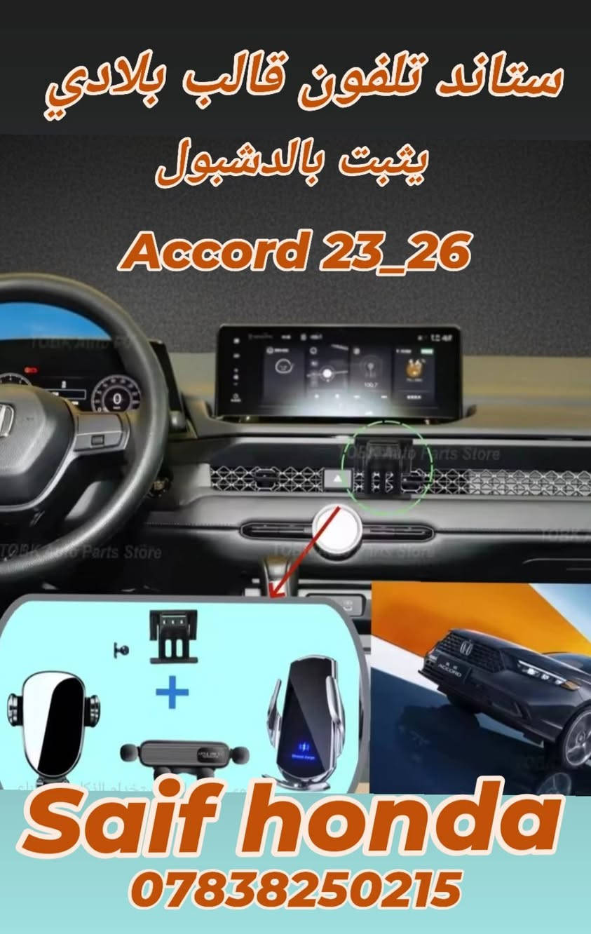 جميع اكسسوارات سيارات هوندا
Accord  civic  CR_V  HR_V 

العنوان بغداد حي تونس آفاق عربية 

***********

جميع اكسسوارات سيارات هوندا  _ ارضيات حوضية قالب بلادي  _ مطريات _ لد امامي _ لد خلفي _ سبويلر صندوق قالب بلادي _ سبويلر جامة خلفية _ كفر مراية _ كفر يدات ابواب  _ سكوب مثلث  _ فرشة دشبول _ سستم كاربون داخلي _ سستم صاجي داخلية  _ فلاتر شوته زيتيه اصليه  _ فلاتر تبريد كاربونيه ضد البكتيريا  _ فلاتر دهن اصليه  _دوسات ابواب _بك لايت لد   وكل ما يخص سيارات هوندا
