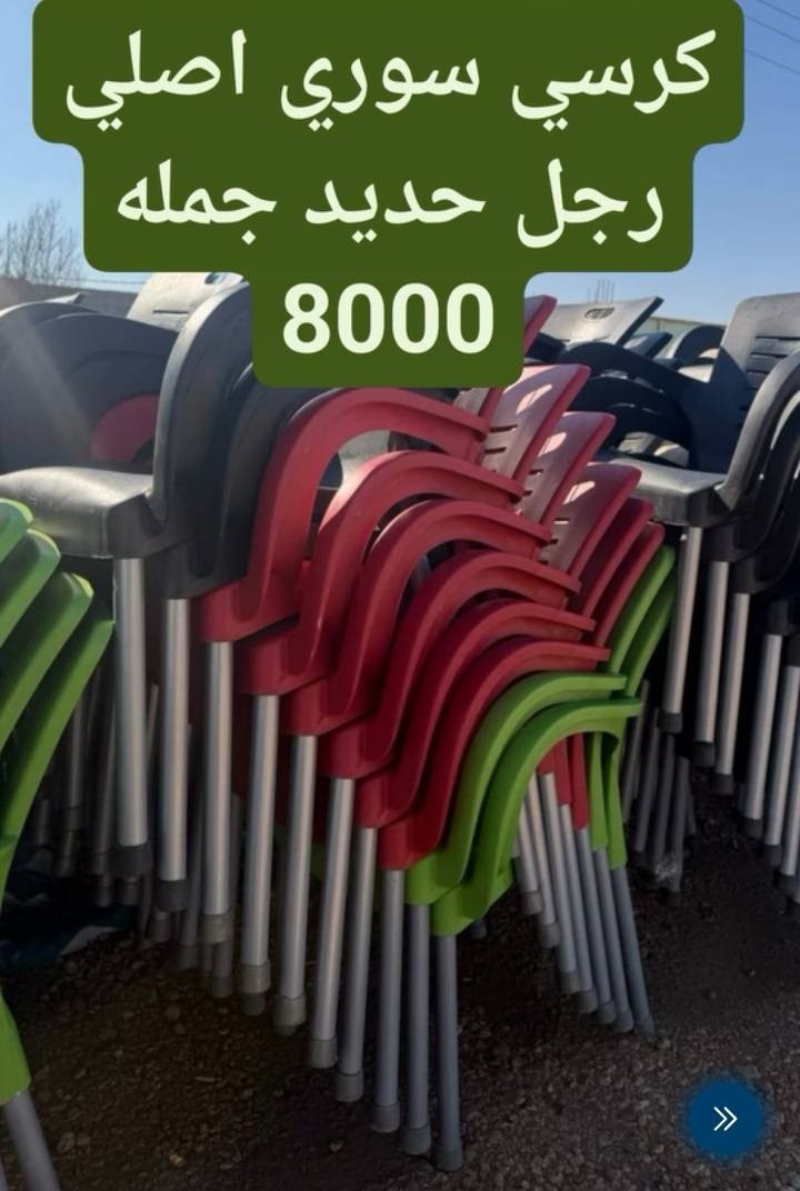توفرت كميه كراسي اصلي
تحطيم الاسعار 💯 
جملة الجمله وأسعار خياليه 🔥 
سعر القطعه 8فقط🔥
سعر القطعه 7فقط🔥
جملة الجمله تحطيم الأسعار عنوانه بابل حي العسكري شارع 80 مجاور مجمع المرتضى ***********📞 ***********📞للكميات توصيل مجاني داخل الحله
