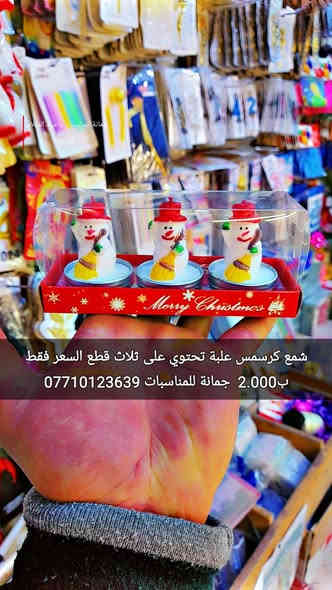 شمع كرسمس
 علبة تحتوي على ثلاث قطع 
السعر فقط ب2.000  
أن شاء الله تنال اعجابكم ورضاكم
السعر بالف 
ليس لدينا فرع اخر 
فقط مطيبات جمانة 
جمانة لبيع مواد الكيك ومستلزماتها
وأعياد الميلاد والسفريات ذات الاستخدام الواحد
العنوان ديالى المقدادية 
حي المعلمين 
شارع العام الرئيسي 
أنانا موول في الطابق الارضي والطابق الاول يتوفر توصيل 
في المقدادية على مدار ٢٤ ساعة ويتوفر ايضآ في جميع المحافظات الشمالية والجنوبية والوسطى وبغداد
للاتصال فايبر واتساب ماسنجر
***********
***********
رابط الانستا
https://instagram.com/jmana_ca?igshid=xojdgshucvw6
