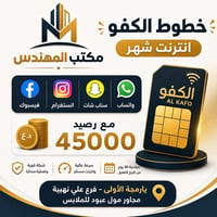 خطوط الكفو • انترنيت شهر • تفعيل فوري