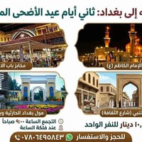 ثاني يوم العيد • فلكة الساعه • جولة بغداد
