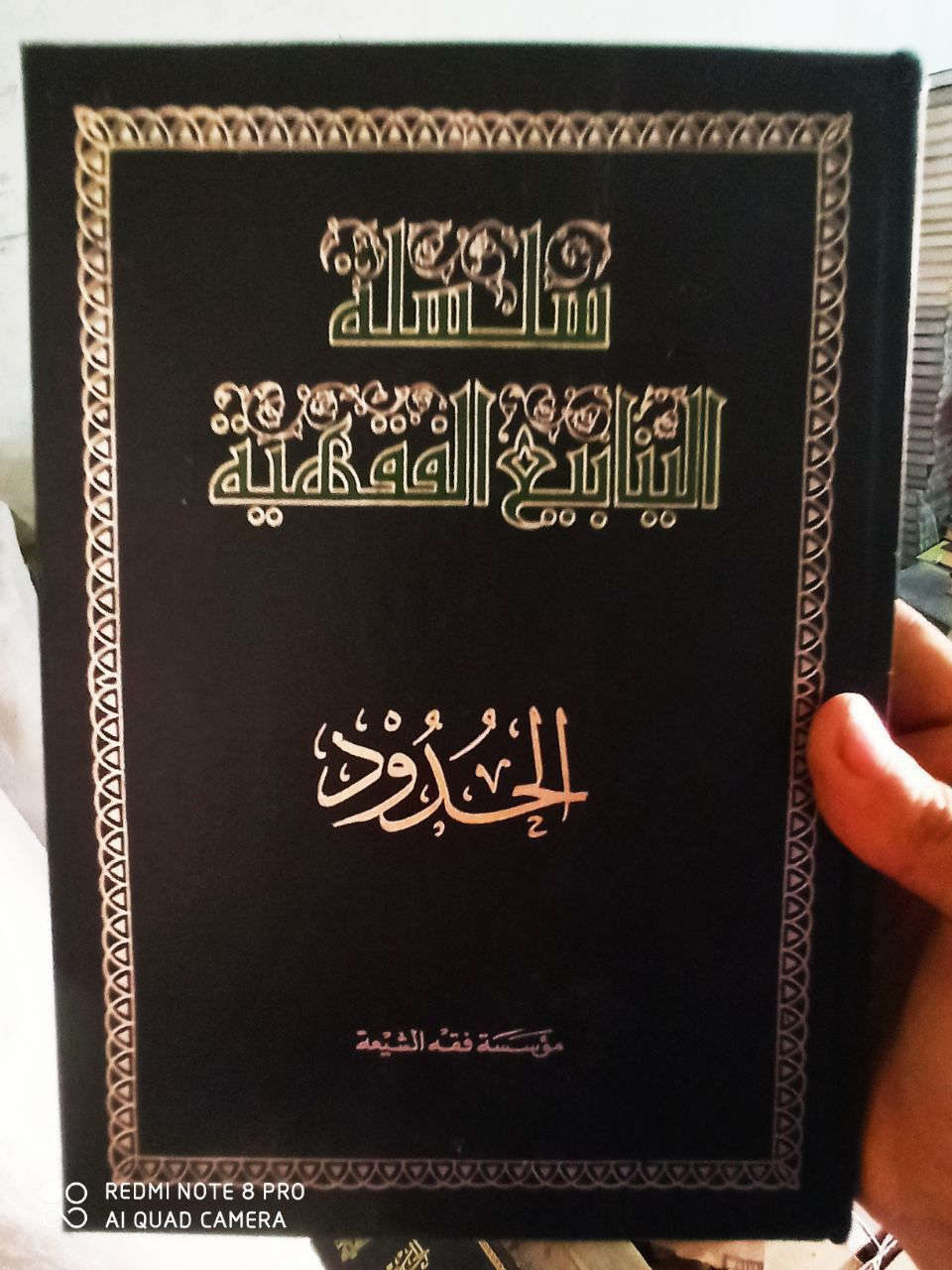 السعر ٢٠٠ الف التوصيل مجانا موسوعة الينابيع الفقهية وترتيبها حسب التسلسل الزمني وعلى تحقيقها واخراجها وعمل قواميسها
علي اصغر مرواريد دورة فقهية متكاملة مرتبة حسب الابواب الفقهية وهي كتب كل علماء الشيعة الذين كتبوا في الفقه كلمفيد والمرتضى و الطوسي والصدوق وابن ادريس والمحقق الحلي والعلامة الحلي وابن البراج  وابن سعيد الحلي والشهيد الاول والشهيد الثاني وابن فهد الحلي والمحقق السبزواري وغيرهم من الموسوعات المهمة جداً جهد جبار تقع الموسوعة في 40 مجلد السعر ٢٠٠ مع التوصيل


**إذا كنت صاحب هذا الإعلان وتريد حذفه لأي سبب، رجاءا أرسل رسالة إلى الدعم الفني**
